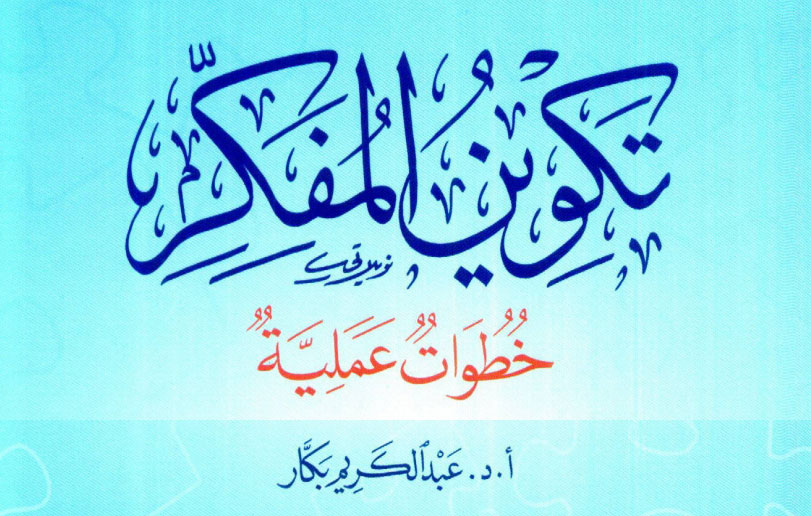 تكوين المفكر - خطوات عملية