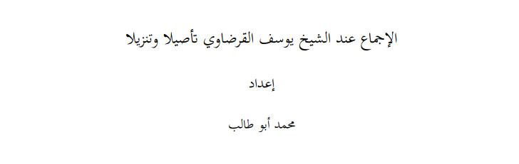 الإجماع عند الشيخ يوسف القرضاوي تأصيلا وتنزيلا
