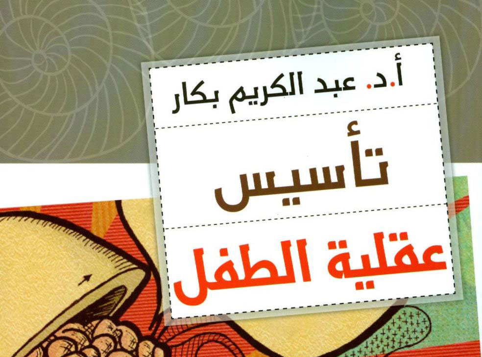 تأسيس عقلية الطفل