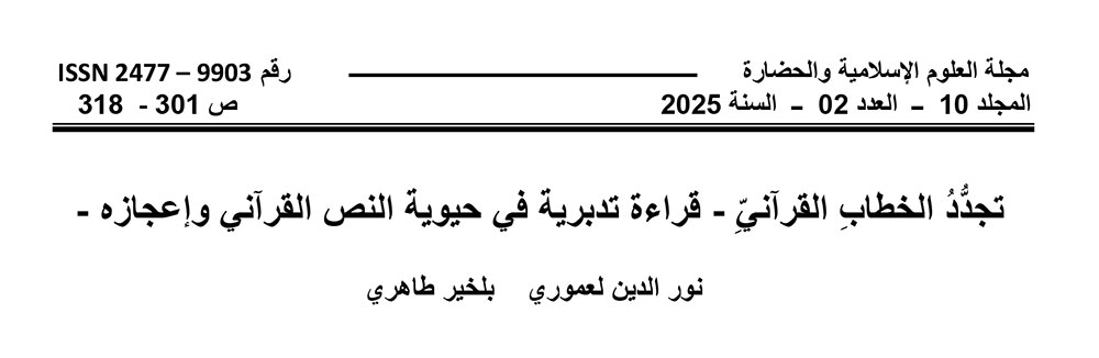 تجدد الخطاب القرآني - قراءة تدبرية في حيوية النص القرآني وإعجازه