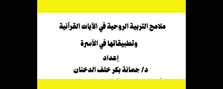 ملامح الـتربية الروحية في الآيات القرآنية وتطبيقاتها في الأسرة