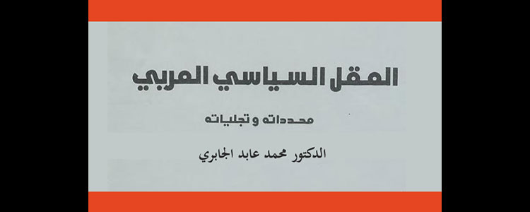 العقل السياسي العربي
