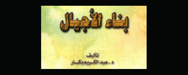 بناء الأجيال