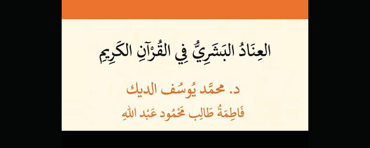 العناد البشري في القرآن الكريم