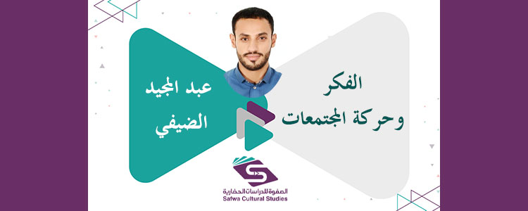 الفكر وحركة المجتمعات