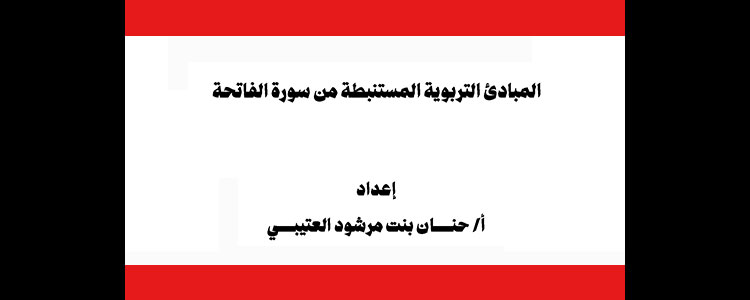 المبادئ التربوية المستنبطة من سورة الفاتحة
