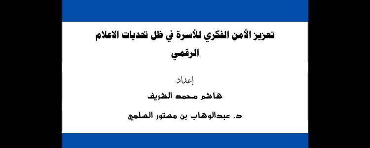 تعزيز الأمن الفكري للأسرة في ظل تحديات الإعلام الرقمي