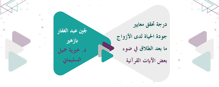 درجة تحقق معايير جودة الحياة لدى الأزواج ما بعد الطلاق في ضوء بعض الآيات القرآنية