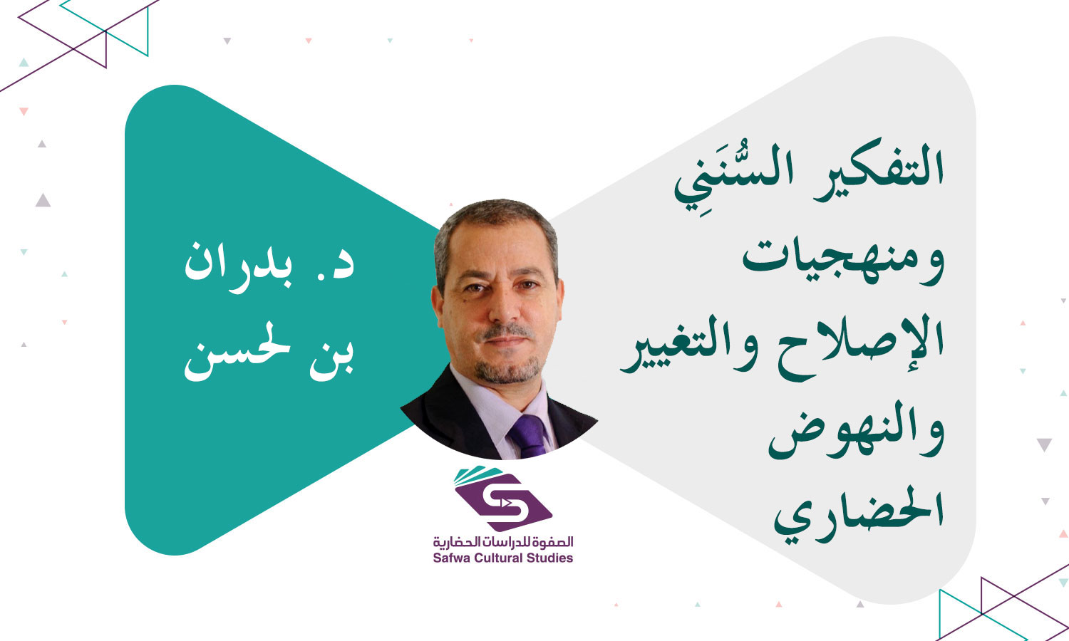 التفكير السُّنَنِي ومنهجيات الإصلاح والتغيير والنهوض الحضاري