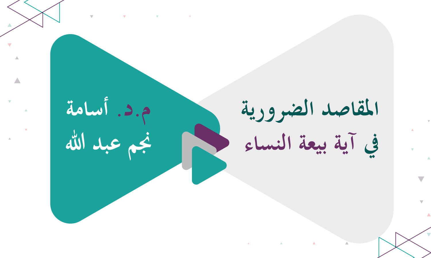 المقاصد الضرورية في آية بيعة النساء