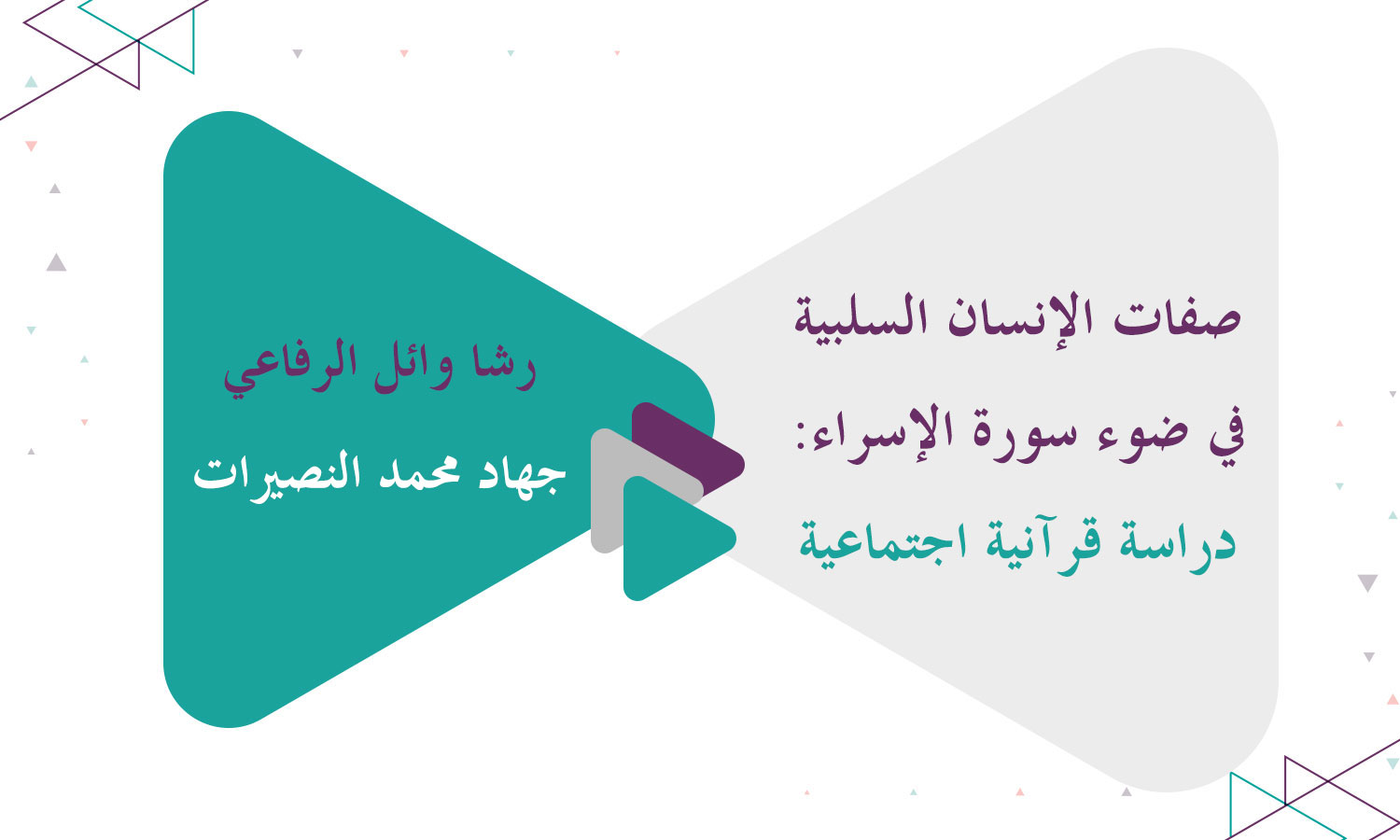 صفات الإنسان السلبية في ضوء سورة الإسراء: دراسة قرآنية اجتماعية
