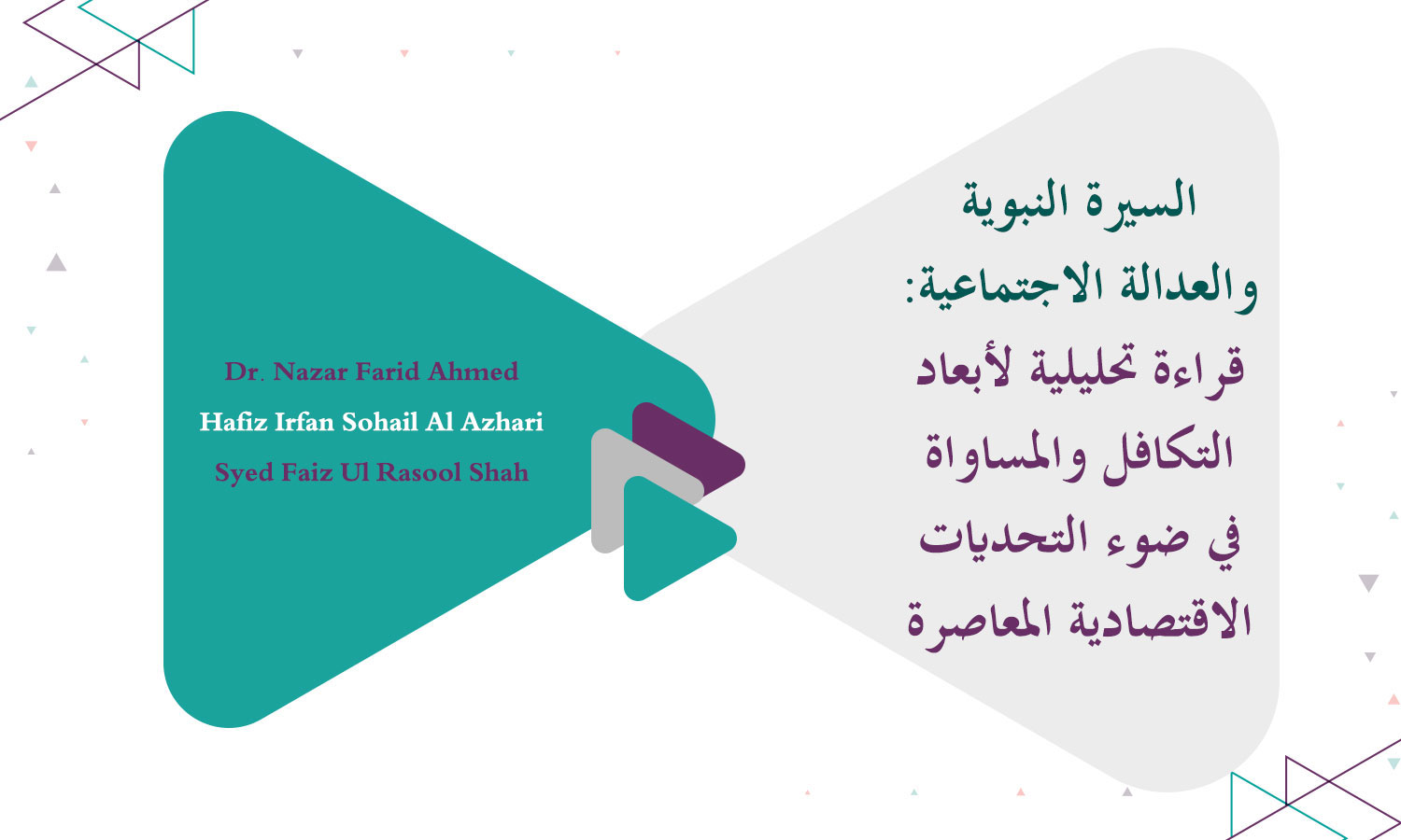 السيرة النبوية والعدالة الاجتماعية: قراءة تحليلية لأبعاد التكافل والمساواة في ضوء التحديات الاقتصادية المعاصرة