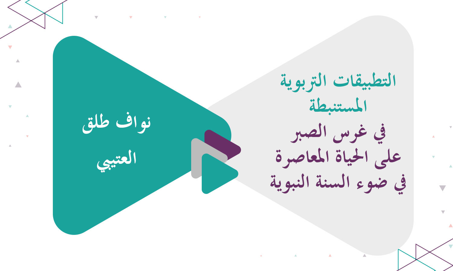 التطبيقات التربوية المستنبطة في غرس الصبر على الحياة المعاصرة في ضوء السنة النبوية