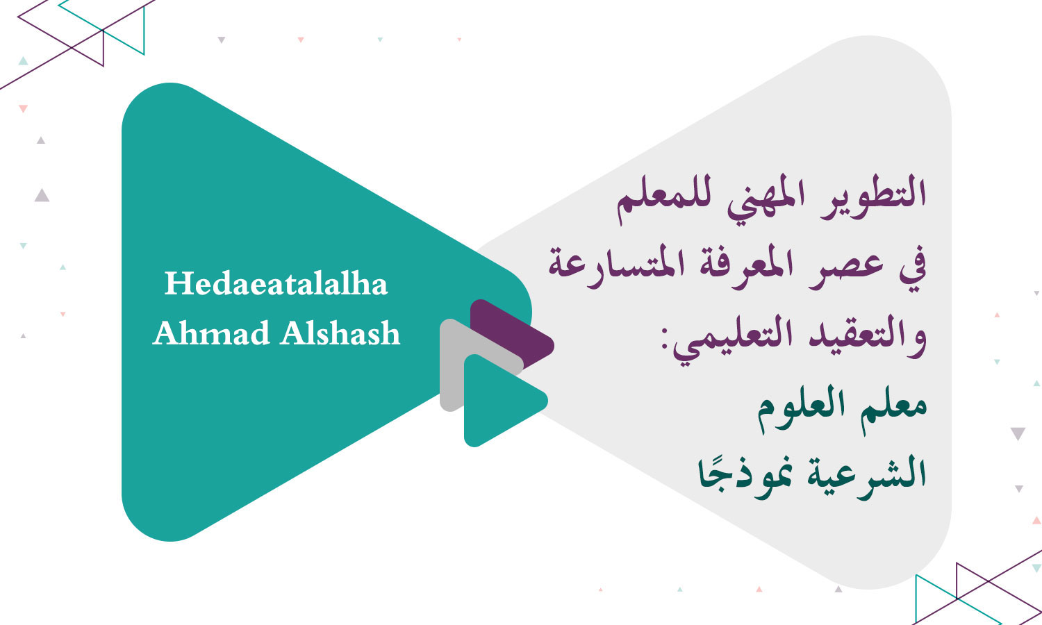 ​التطوير المهني للمعلم في عصر المعرفة المتسارعة والتعقيد التعليمي: معلم العلوم الشرعية نموذجًا