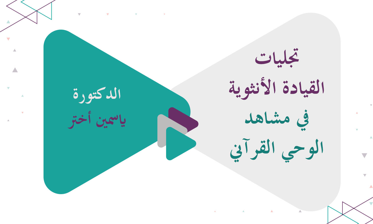 تجليات القيادة الأنثوية في مشاهد الوحي القرآني