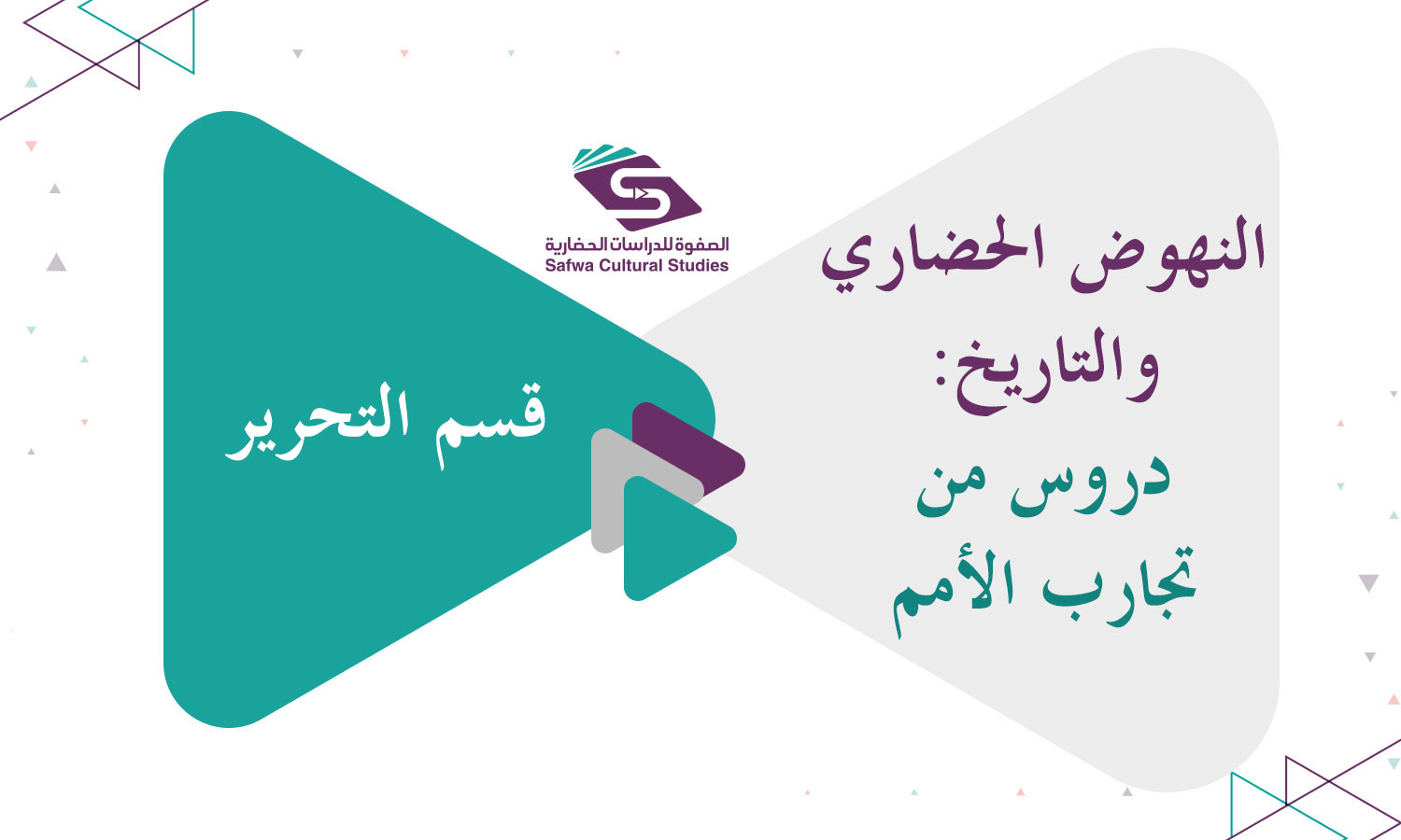 النهوض الحضاري والتاريخ: دروس من تجارب الأمم