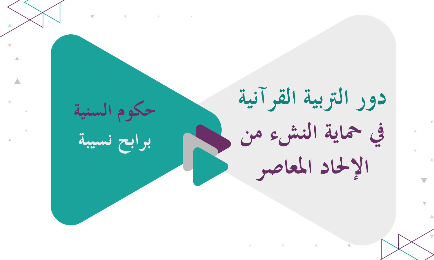 دور التربية القرآنية في حماية النشء من الإلحاد المعاصر