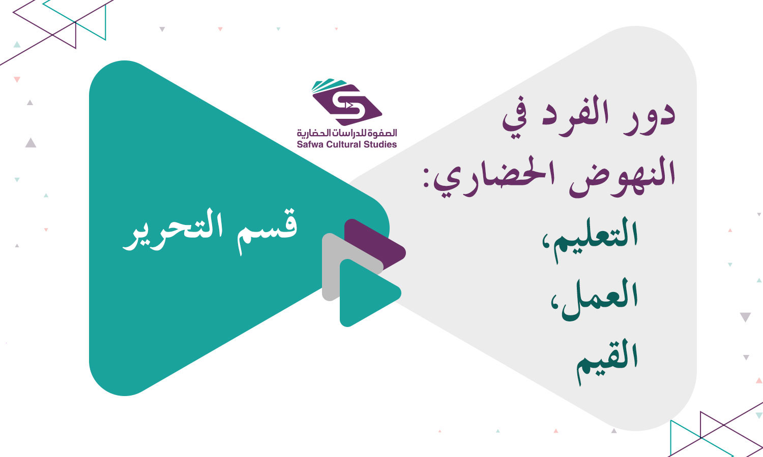 دور الفرد في النهوض الحضاري: التعليم، العمل، القيم