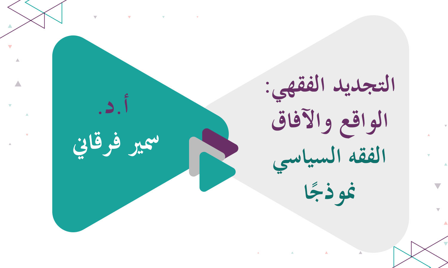 ​التجديد الفقهي: الواقع والآفاق - الفقه السياسي نموذجًا