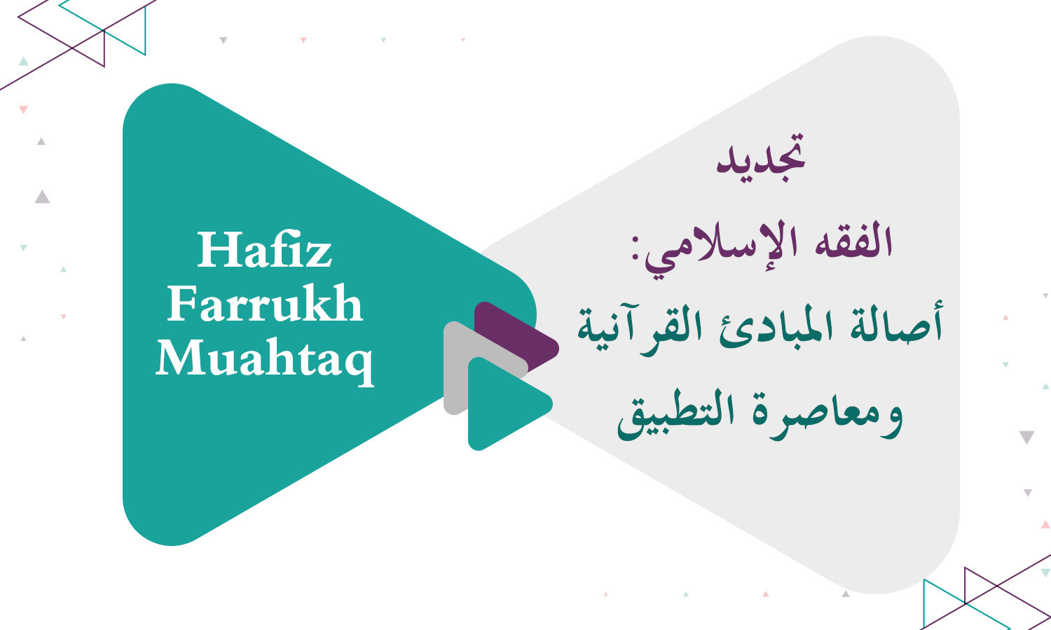 تجديد الفقه الإسلامي: أصالة المبادئ القرآنية ومعاصرة التطبيق