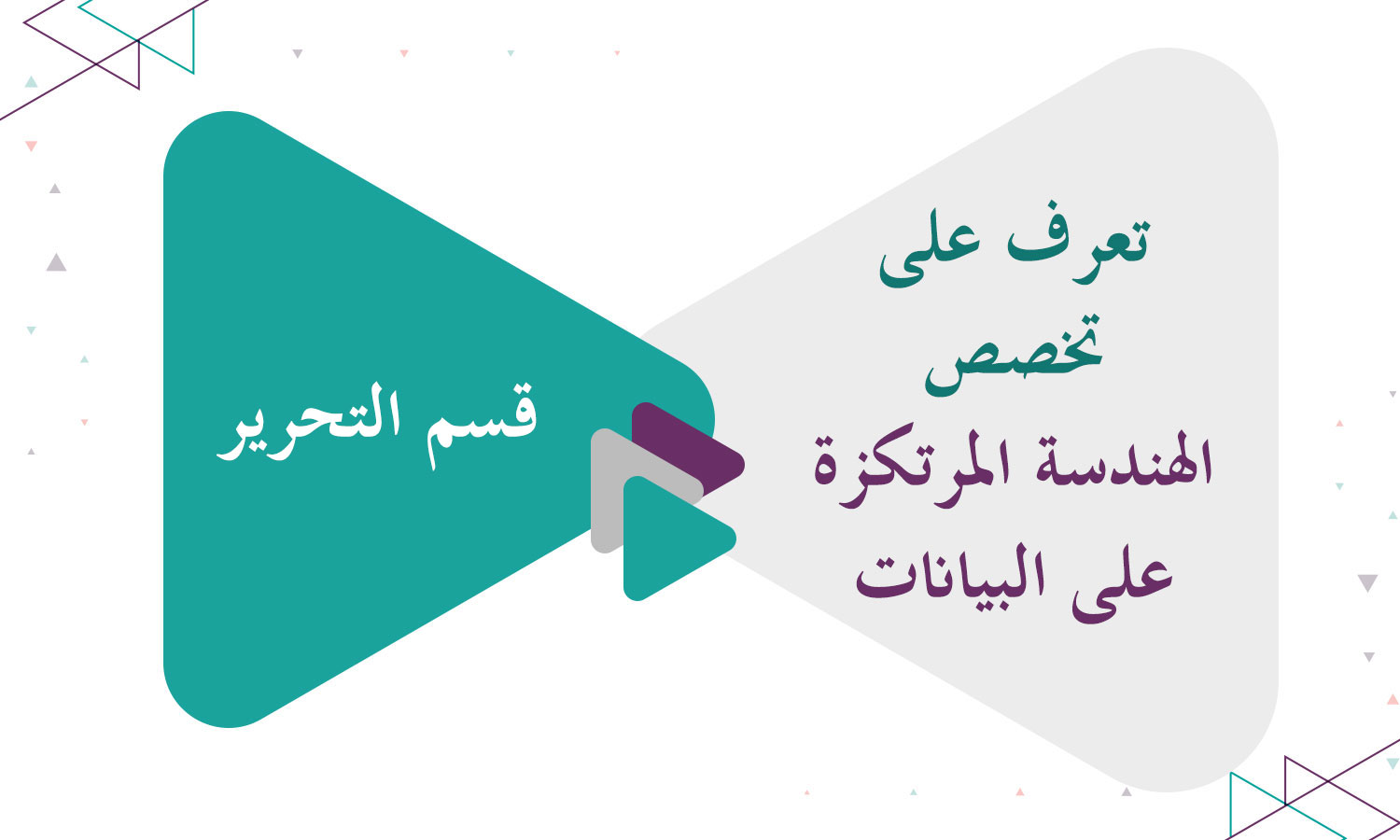 تعرف على تخصص الهندسة المرتكزة على البيانات (Data-Centric Engineering)