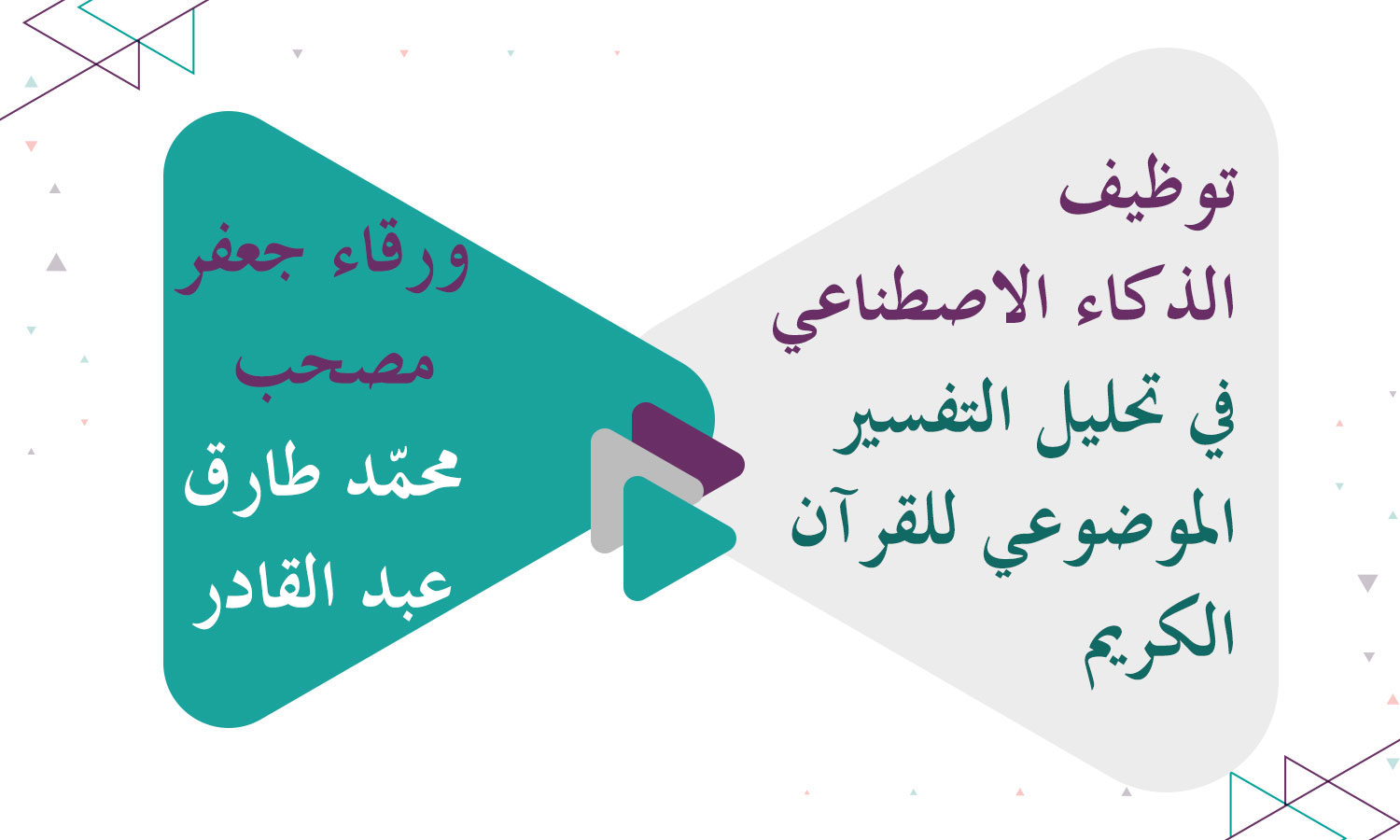 توظيف الذكاء الاصطناعي في تحليل التفسير الموضوعي للقرآن الكريم
