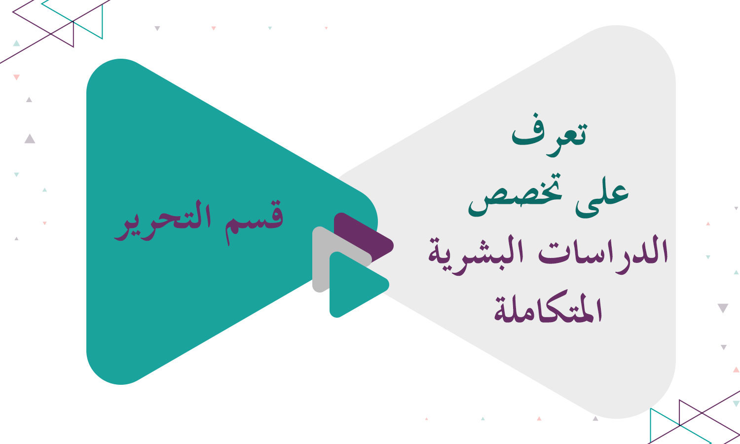 تعرف على تخصص الدراسات البشرية المتكاملة (Integrated Human Studies)