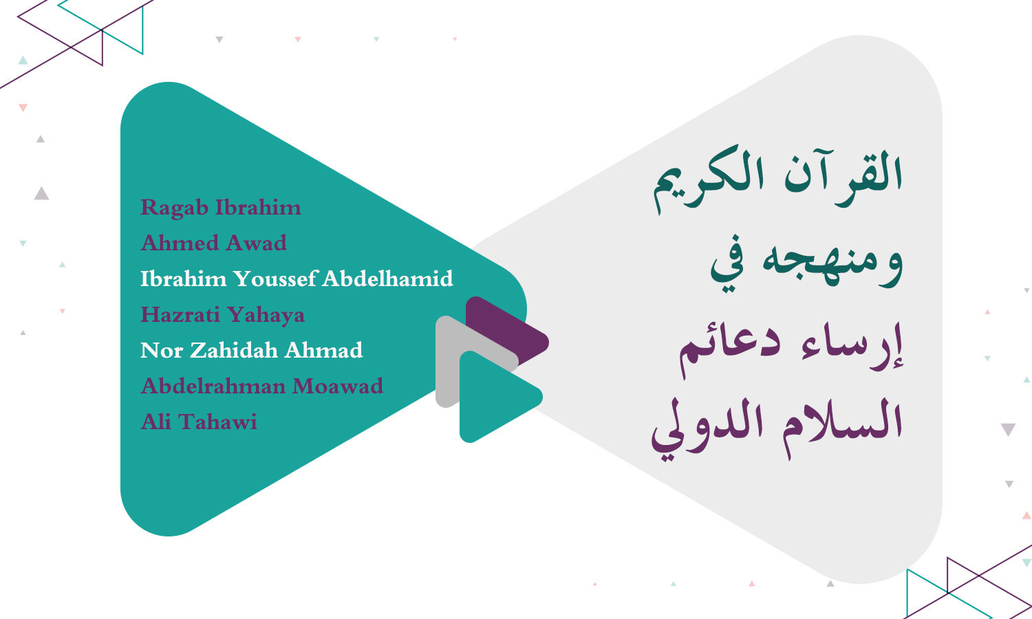 ​​القرآن الكريم ومنهجه في إرساء دعائم السلام الدولي