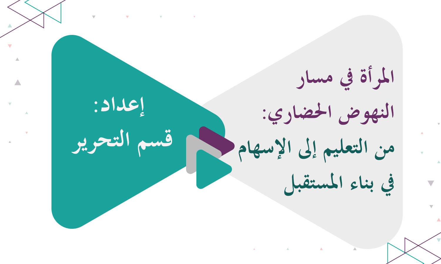 المرأة في مسار النهوض الحضاري: من التعليم إلى الإسهام في بناء المستقبل