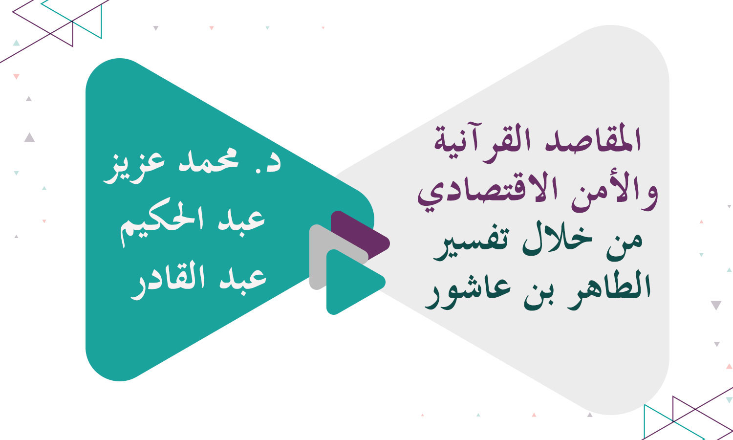 ​المقاصد القرآنية والأمن الاقتصادي من خلال تفسير الطاهر بن عاشور