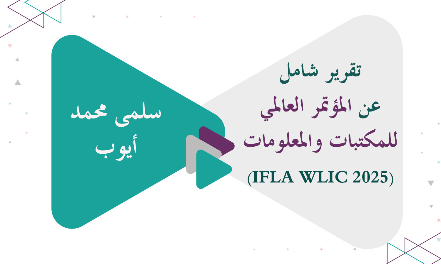 تقرير شامل عن المؤتمر العالمي للمكتبات والمعلومات (IFLA WLIC 2025)
