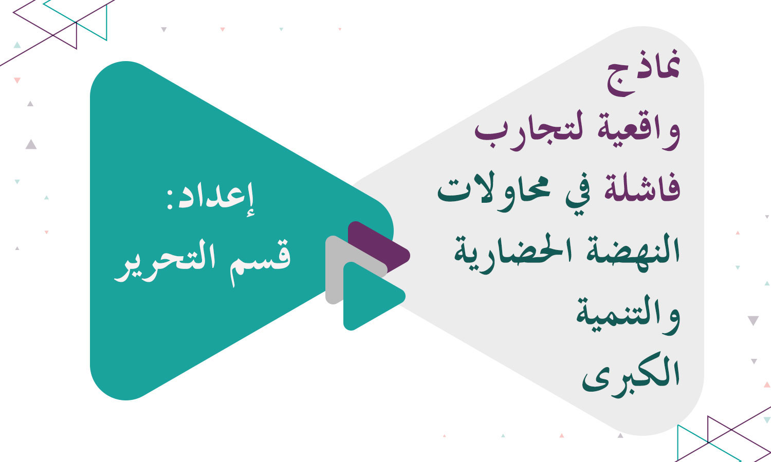 نماذج واقعية لتجارب فاشلة في محاولات النهضة الحضارية والتنمية الكبرى