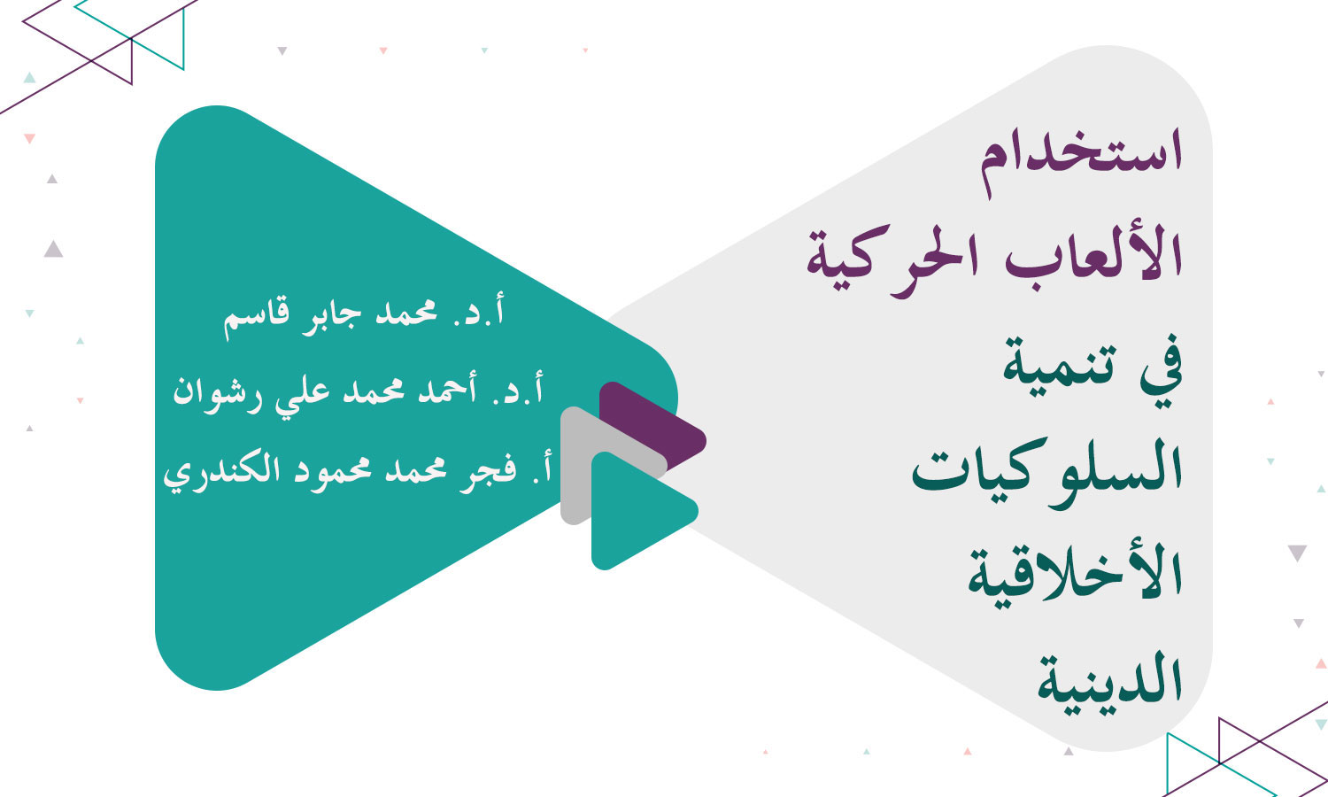 استخدام الألعاب الحركية في تنمية السلوكيات الأخلاقية الدينية