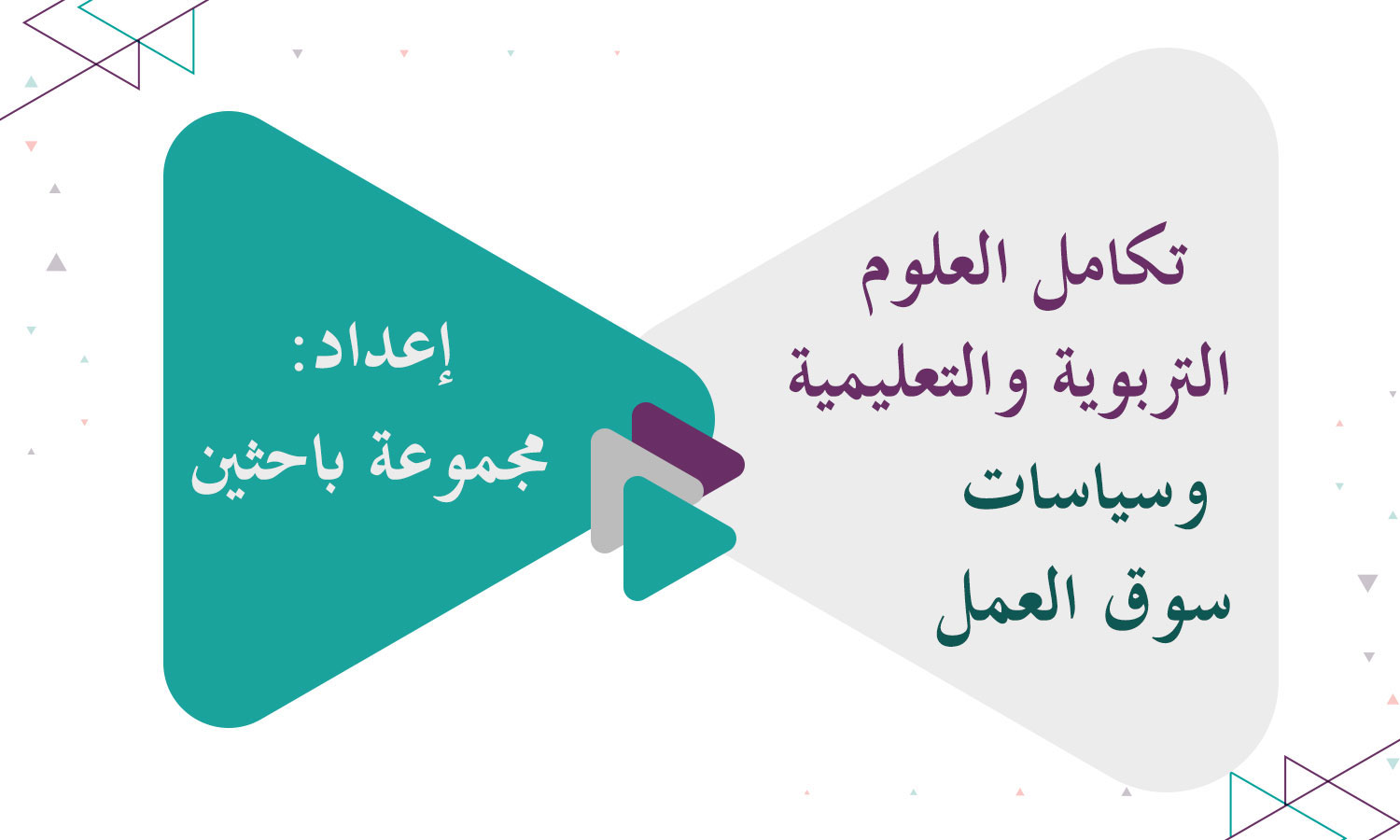 تكامل العلوم التربوية والتعليمية وسياسات سوق العمل