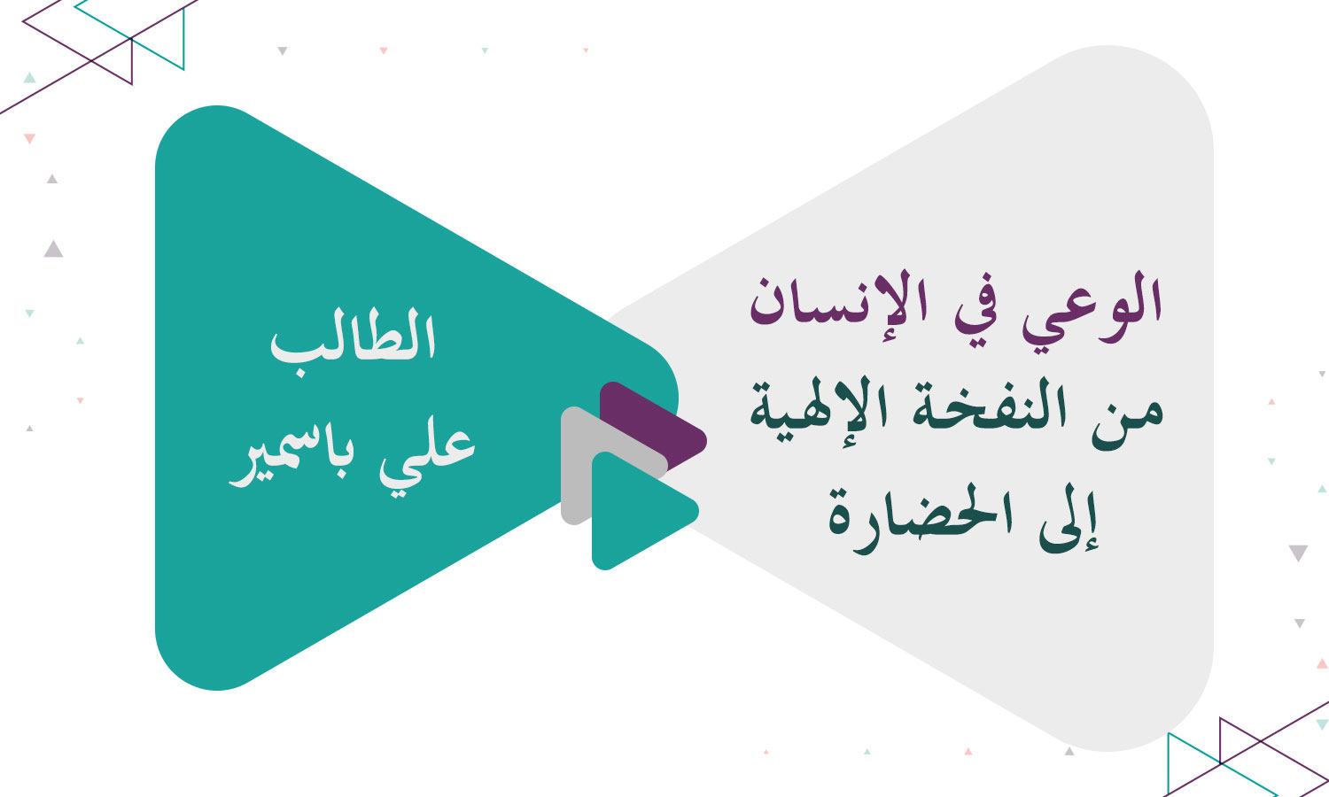 الوعي في الإنسان من النفخة الإلهية إلى الحضارة