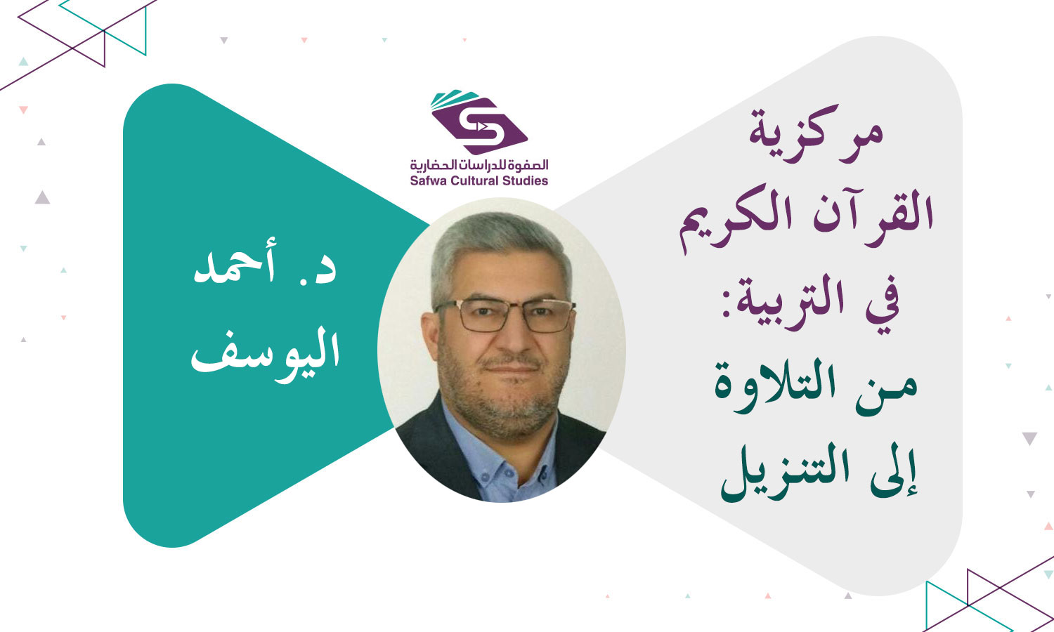 مركزية القرآن الكريم في التربية: من التلاوة إلى التنـزيل