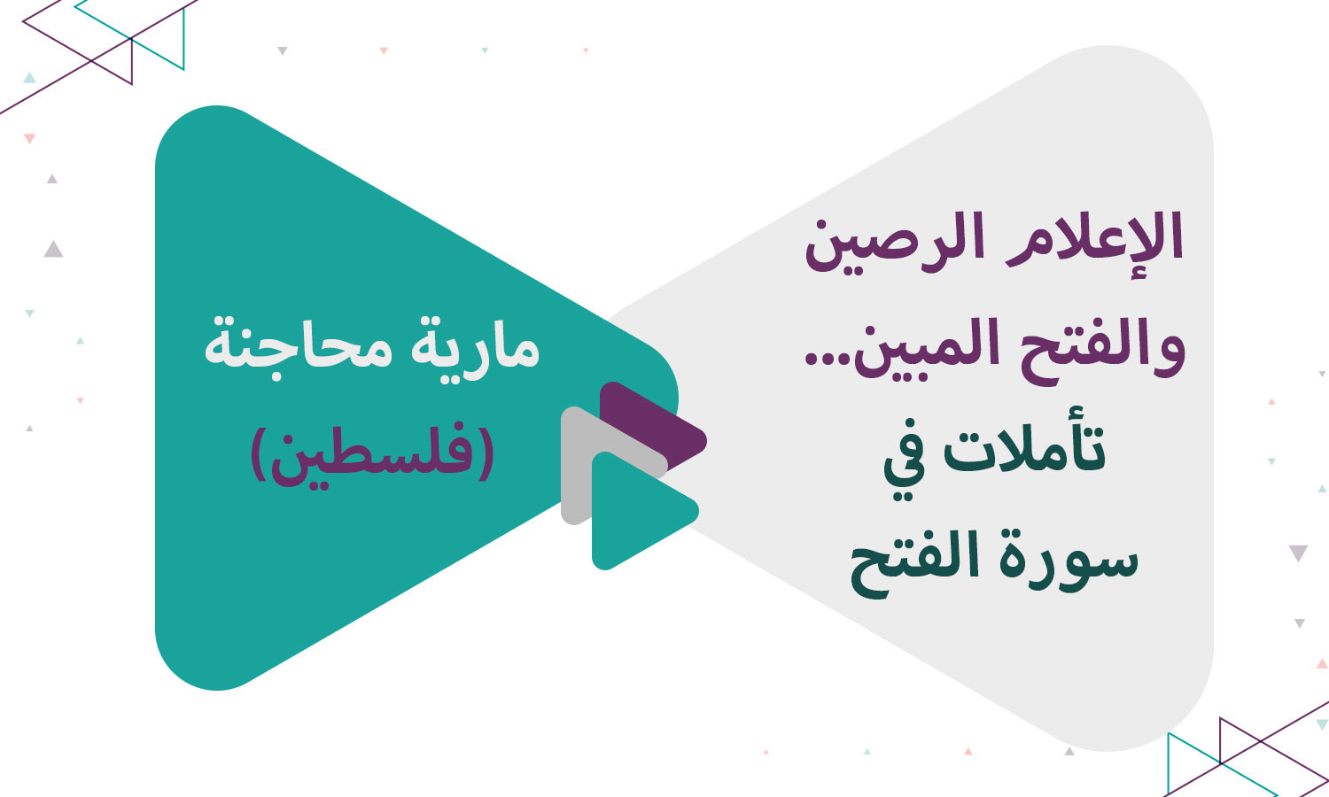 الإعلام الرصين والفتح المبين... تأملات في سورة الفتح
