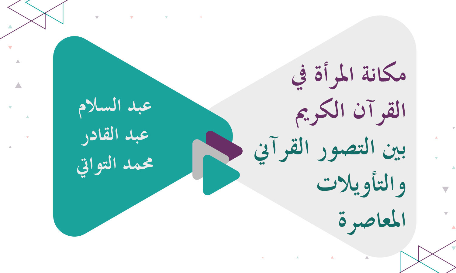 مكانة المرأة في القرآن الكريم بين التصور القرآني والتأويلات المعاصرة