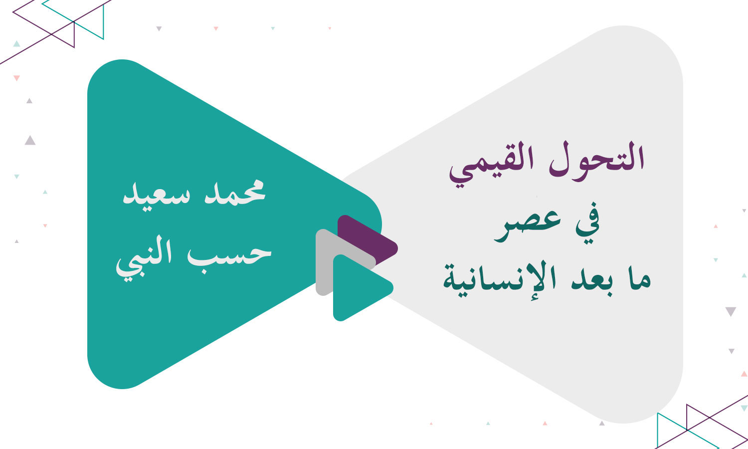 التحول القيمي في عصر ما بعد الإنسانية