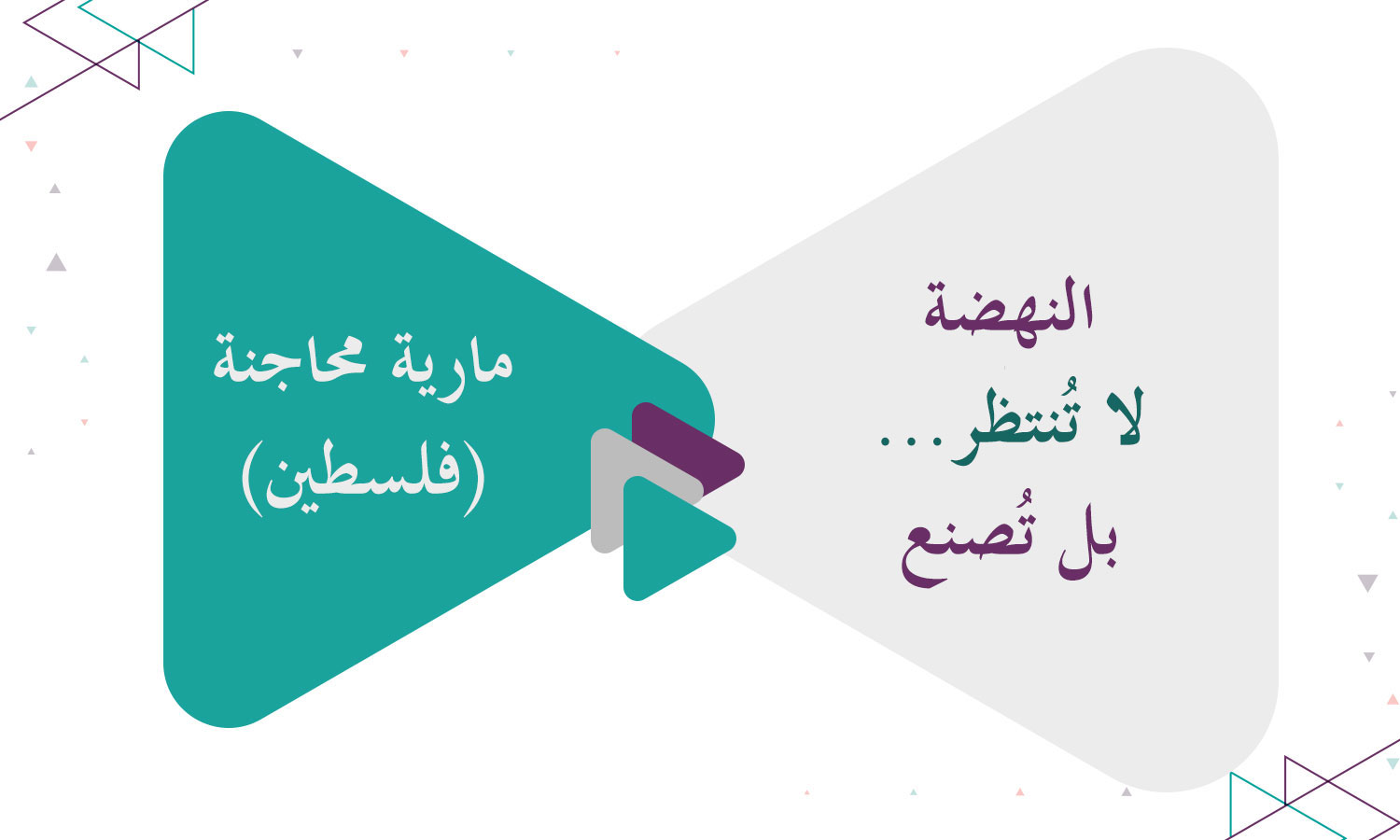 النهضة لا تُنتظر... بل تُصنع