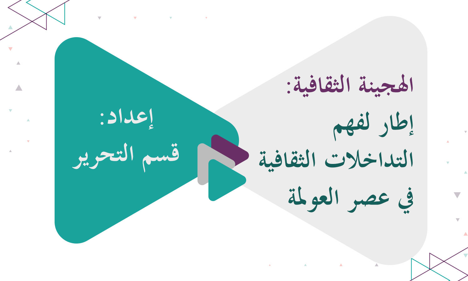 الهجينة الثقافية: إطار لفهم التداخلات الثقافية في عصر العولمة