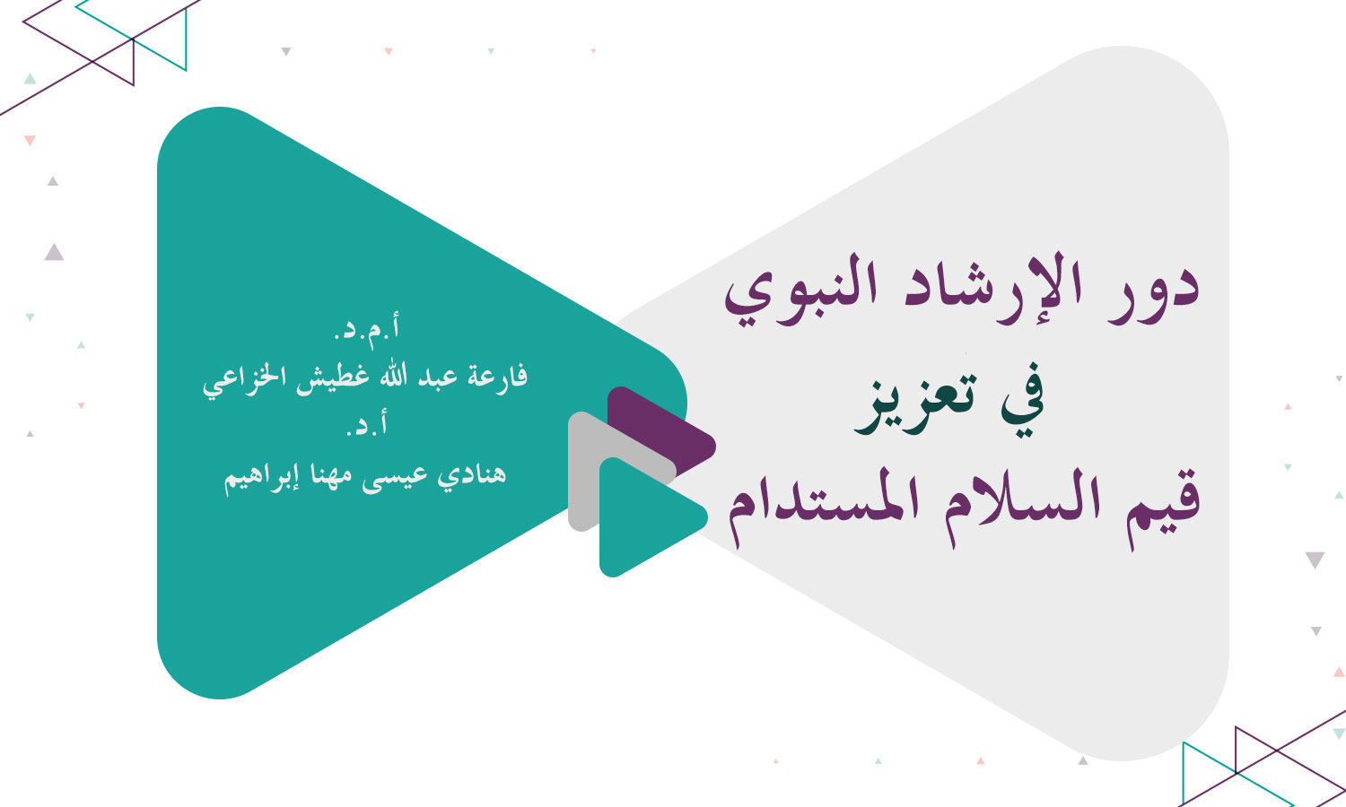 ​دور الإرشاد النبوي في تعزيز قيم السلام المستدام