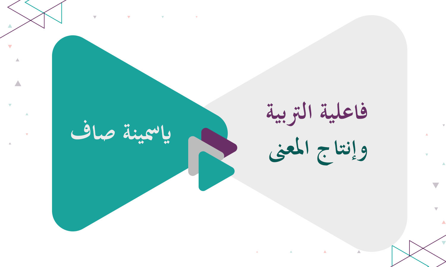 فاعلية التربية وإنتاج المعنى