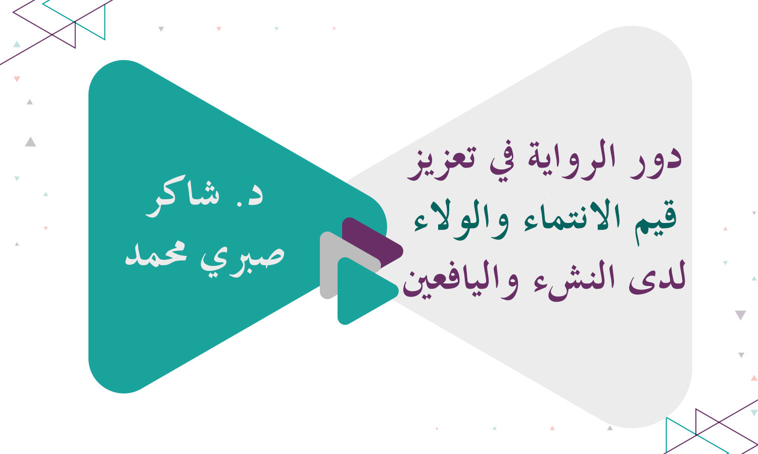 ​دور الرواية في تعزيز قيم الانتماء والولاء لدى النشء واليافعين