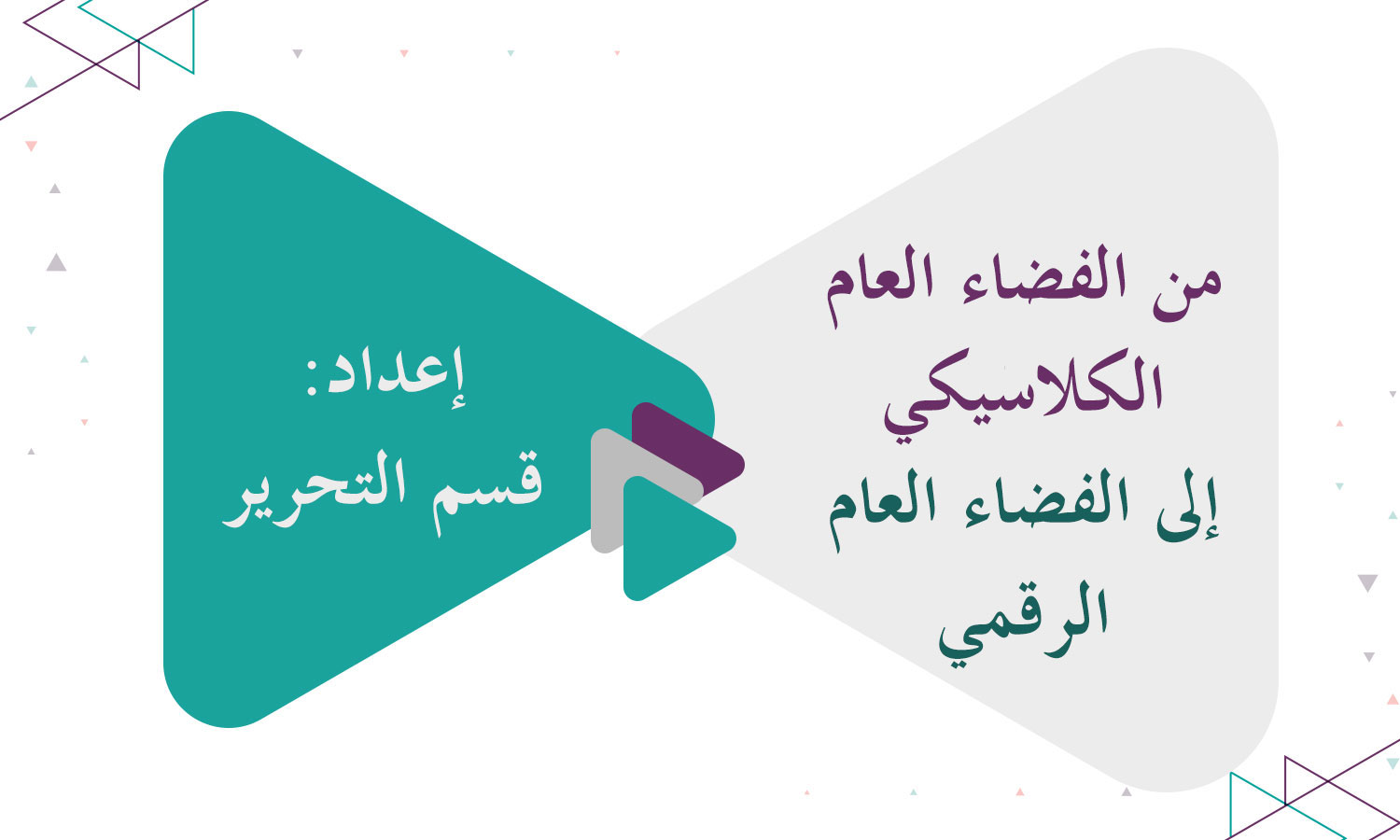 من الفضاء العام الكلاسيكي إلى الفضاء العام الرقمي