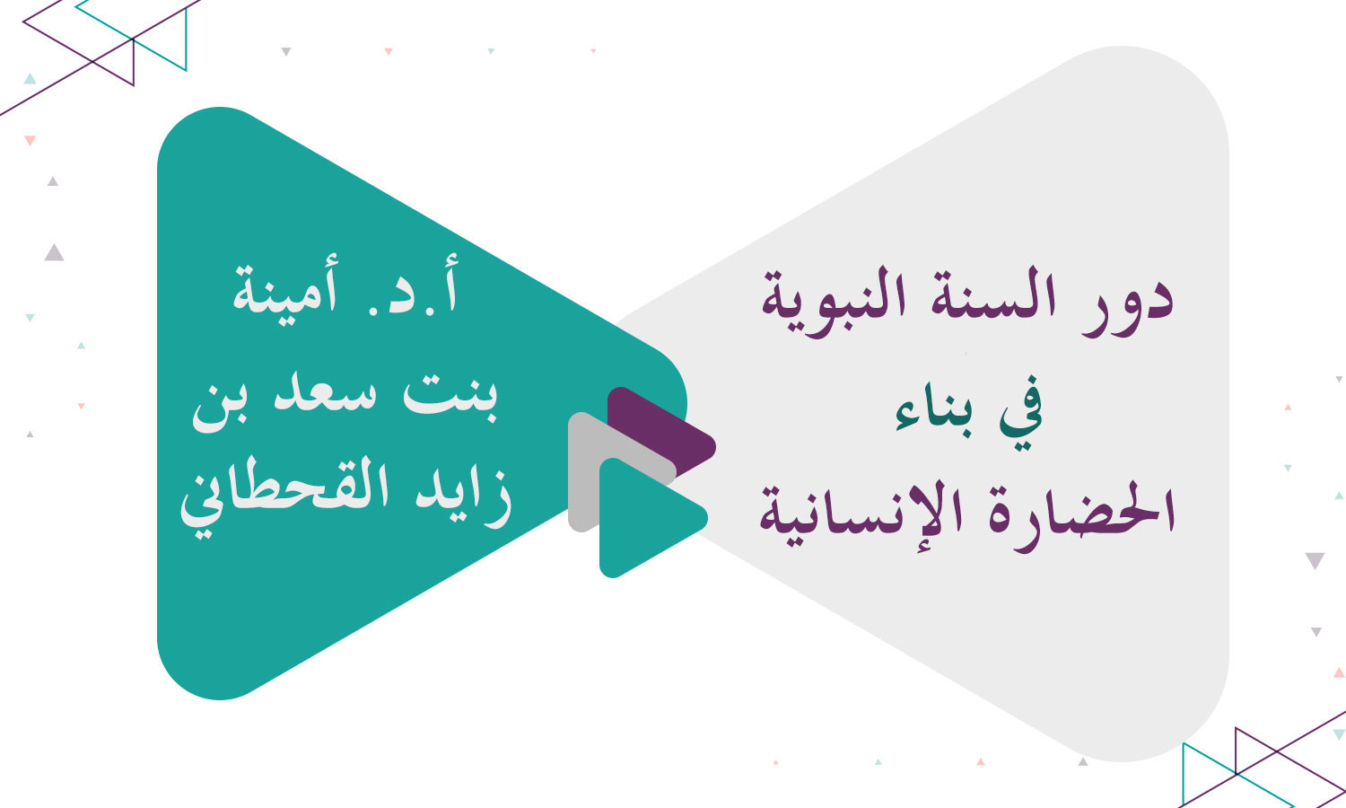 دور السنة النبوية في بناء الحضارة الإنسانية