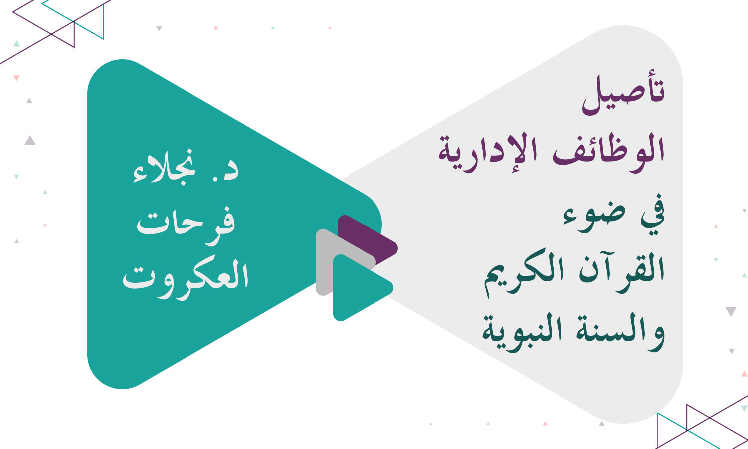 ​تأصيل الوظائف الإدارية في ضوء القرآن الكريم والسنة النبوية