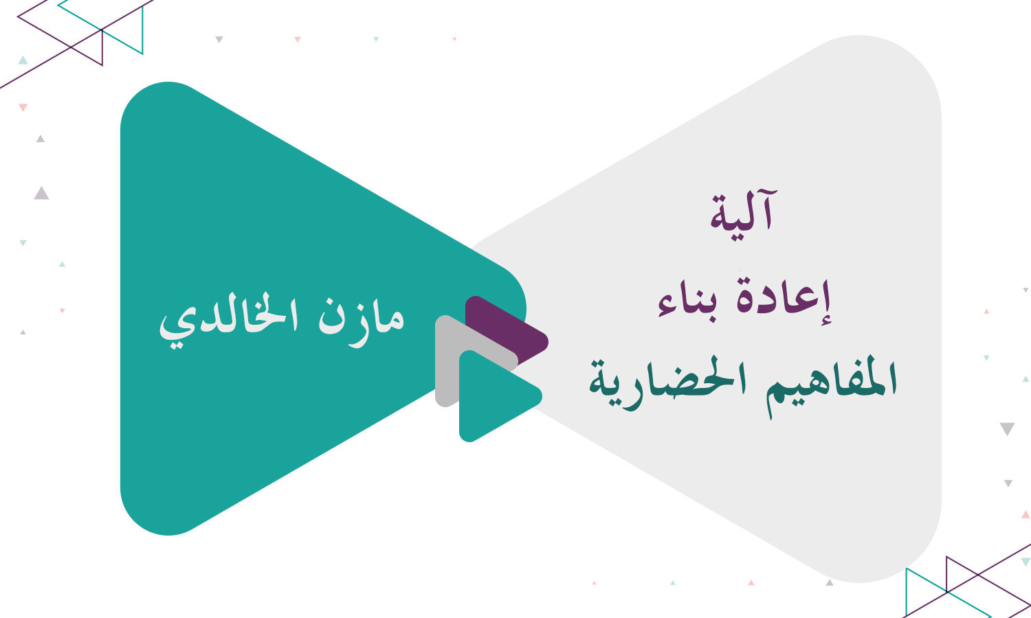 آلية إعادة بناء المفاهيم الحضارية