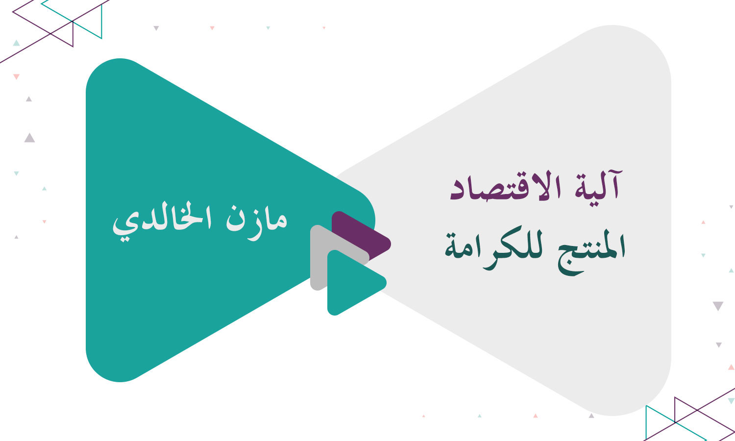 آلية الاقتصاد المنتج للكرامة