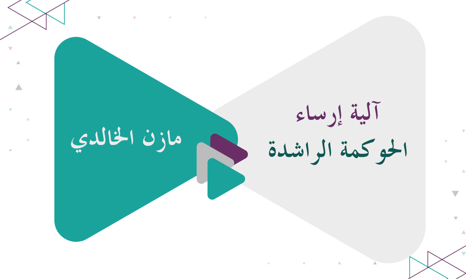 آلية إرساء الحوكمة الراشدة